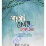 শয়তান যেভাবে ধোঁকা দেয় pdf বই ডাউনলোড