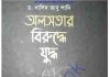 অলসতার বিরুদ্ধে যুদ্ধ pdf বই ডাউনলোড অলসতার বিরুদ্ধে যুদ্ধ pdf বই ডাউনলোড