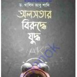 অলসতার বিরুদ্ধে যুদ্ধ pdf বই ডাউনলোড