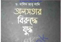 অলসতার বিরুদ্ধে যুদ্ধ pdf বই ডাউনলোড অলসতার বিরুদ্ধে যুদ্ধ pdf বই ডাউনলোড
