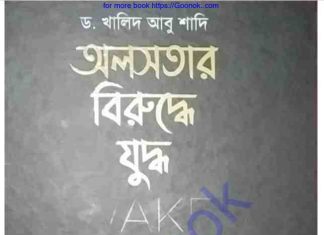 অলসতার বিরুদ্ধে যুদ্ধ pdf বই ডাউনলোড অলসতার বিরুদ্ধে যুদ্ধ pdf বই ডাউনলোড