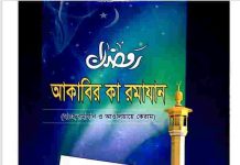 আকাবির কা রমাযান pdf বই ডাউনলোড আকাবির কা রমাযান pdf বই ডাউনলোড