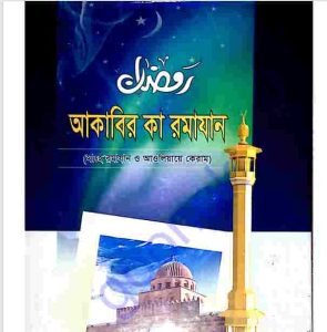 আকাবির কা রমাযান pdf বই ডাউনলোড 