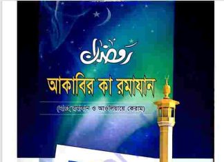 আকাবির কা রমাযান pdf বই ডাউনলোড আকাবির কা রমাযান pdf বই ডাউনলোড