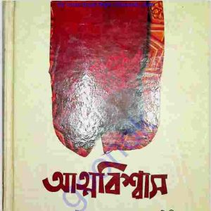 আত্মবিশ্বাস pdf বই ডাউনলোড 