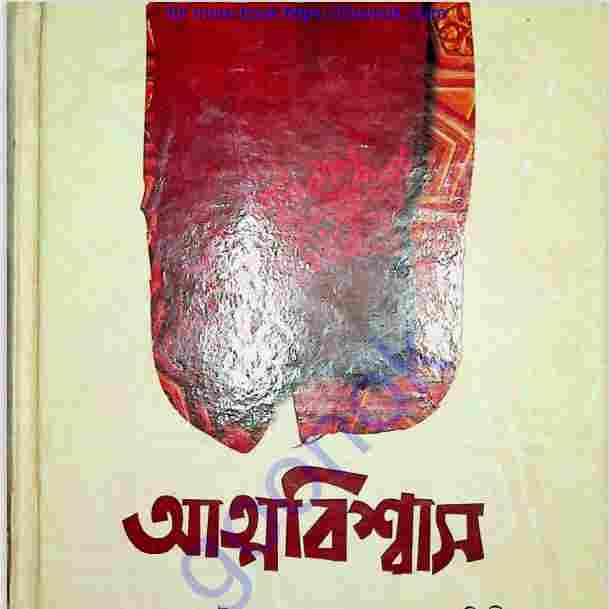 আত্মবিশ্বাস pdf বই ডাউনলোড