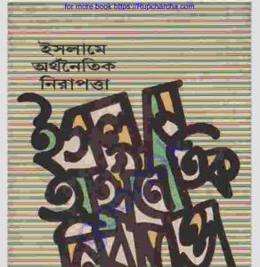ইসলামে অর্থনৈতিক নিরাপত্তা pdf বই ডাউনলোড 