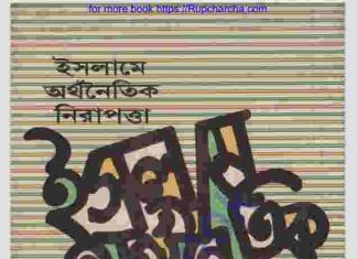 ইসলামে অর্থনৈতিক নিরাপত্তা pdf বই ডাউনলোড ইসলামে অর্থনৈতিক নিরাপত্তা pdf বই ডাউনলোড