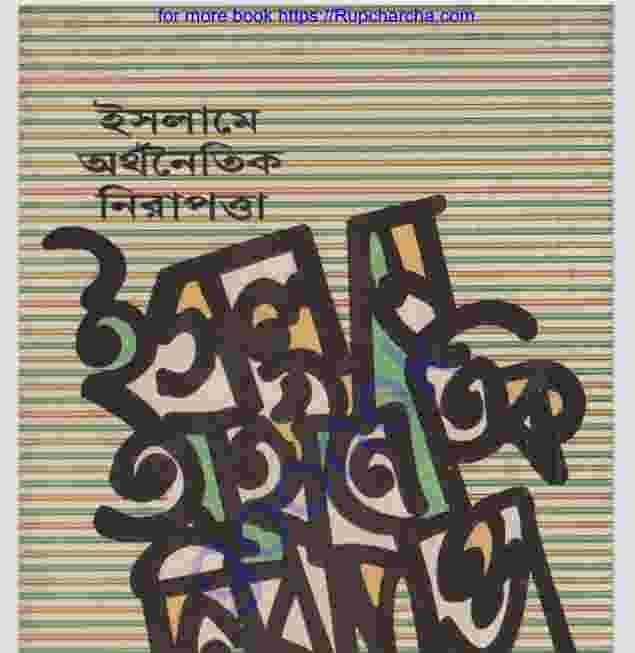 ইসলামে অর্থনৈতিক নিরাপত্তা pdf বই ডাউনলোড