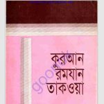 কুরআন রমযান তাকওয়া pdf বই ডাউনলোড