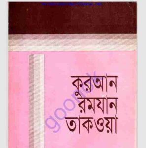 কুরআন রমযান তাকওয়া pdf বই ডাউনলোড