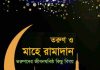 তরুণ ও মাহে রামাদান pdf বই ডাউনলোড তরুণ ও মাহে রামাদান pdf বই ডাউনলোড
