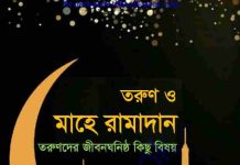 তরুণ ও মাহে রামাদান pdf বই ডাউনলোড তরুণ ও মাহে রামাদান pdf বই ডাউনলোড