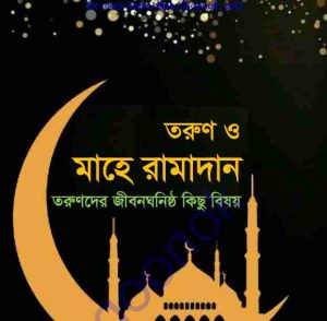 তরুণ ও মাহে রামাদান pdf বই ডাউনলোড 