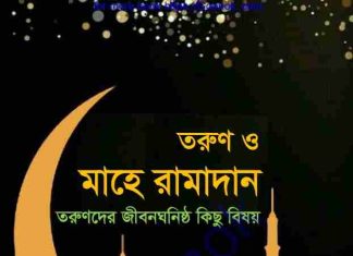 তরুণ ও মাহে রামাদান pdf বই ডাউনলোড তরুণ ও মাহে রামাদান pdf বই ডাউনলোড