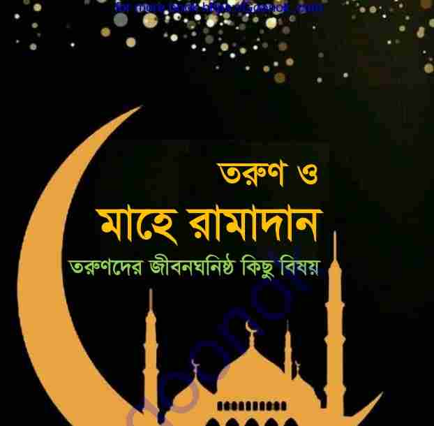তরুণ ও মাহে রামাদান pdf বই ডাউনলোড