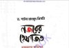 নজরের হেফাজত pdf বই ডাউনলোড নজরের হেফাজত pdf বই ডাউনলোড