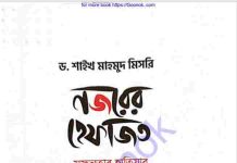 নজরের হেফাজত pdf বই ডাউনলোড নজরের হেফাজত pdf বই ডাউনলোড