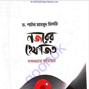 নজরের হেফাজত pdf বই ডাউনলোড