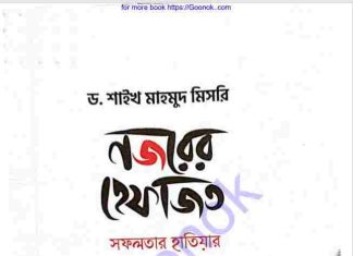 নজরের হেফাজত pdf বই ডাউনলোড নজরের হেফাজত pdf বই ডাউনলোড