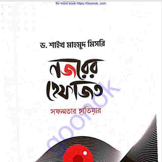 নজরের হেফাজত pdf বই ডাউনলোড