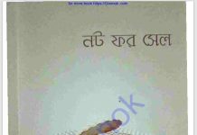 নট ফর সেল pdf বই ডাউনলোড নট ফর সেল pdf বই ডাউনলোড