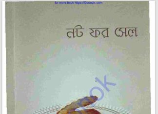 নট ফর সেল pdf বই ডাউনলোড নট ফর সেল pdf বই ডাউনলোড