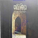 নবীজির সাঃ পদাঙ্ক অনুসরণ pdf বই ডাউনলোড