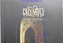 নবীজির সাঃ পদাঙ্ক অনুসরণ pdf বই ডাউনলোড নবীজির সাঃ পদাঙ্ক অনুসরণ pdf বই ডাউনলোড
