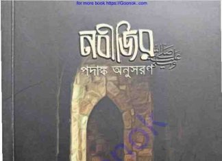 নবীজির সাঃ পদাঙ্ক অনুসরণ pdf বই ডাউনলোড নবীজির সাঃ পদাঙ্ক অনুসরণ pdf বই ডাউনলোড