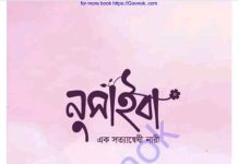 নুসাইবা এক সত্যান্বষী নারী pdf বই ডাউনলোড নুসাইবা এক সত্যান্বষী নারী pdf বই ডাউনলোড