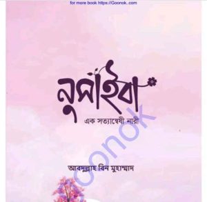 নুসাইবা এক সত্যান্বষী নারী pdf বই ডাউনলোড 