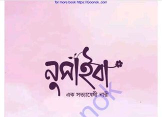 নুসাইবা এক সত্যান্বষী নারী pdf বই ডাউনলোড নুসাইবা এক সত্যান্বষী নারী pdf বই ডাউনলোড