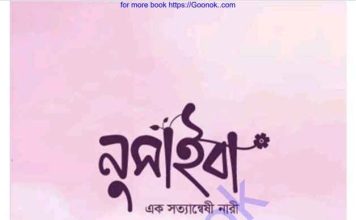 নুসাইবা এক সত্যান্বষী নারী pdf বই ডাউনলোড নুসাইবা এক সত্যান্বষী নারী pdf বই ডাউনলোড