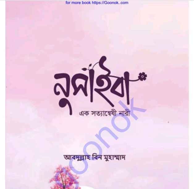 নুসাইবা এক সত্যান্বষী নারী pdf বই ডাউনলোড