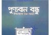 পুণ্যবান বন্ধু pdf বই ডাউনলোড পুণ্যবান বন্ধু pdf বই ডাউনলোড