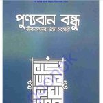 পুণ্যবান বন্ধু pdf বই ডাউনলোড