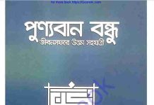 পুণ্যবান বন্ধু pdf বই ডাউনলোড পুণ্যবান বন্ধু pdf বই ডাউনলোড