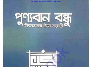পুণ্যবান বন্ধু pdf বই ডাউনলোড পুণ্যবান বন্ধু pdf বই ডাউনলোড