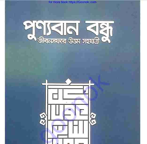 পুণ্যবান বন্ধু pdf বই ডাউনলোড