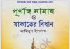 পূর্ণাঙ্গ নামায ও যাকাতের বিধান pdf বই ডাউনলোড পূর্ণাঙ্গ নামায ও যাকাতের বিধান pdf বই ডাউনলোড