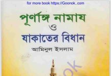 পূর্ণাঙ্গ নামায ও যাকাতের বিধান pdf বই ডাউনলোড পূর্ণাঙ্গ নামায ও যাকাতের বিধান pdf বই ডাউনলোড