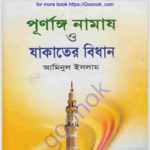 পূর্ণাঙ্গ নামায ও যাকাতের বিধান pdf বই ডাউনলোড 