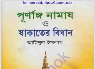 পূর্ণাঙ্গ নামায ও যাকাতের বিধান pdf বই ডাউনলোড পূর্ণাঙ্গ নামায ও যাকাতের বিধান pdf বই ডাউনলোড