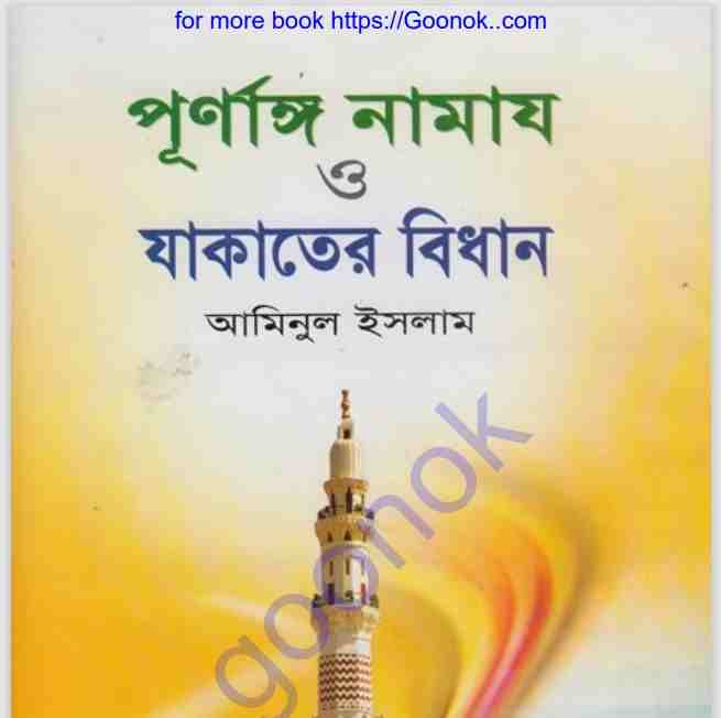 পূর্ণাঙ্গ নামায ও যাকাতের বিধান pdf বই ডাউনলোড