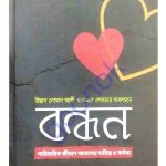 বন্ধন pdf বই ডাউনলোড
