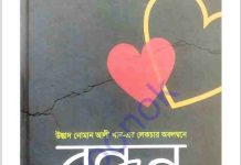 বন্ধন pdf বই ডাউনলোড বন্ধন pdf বই ডাউনলোড