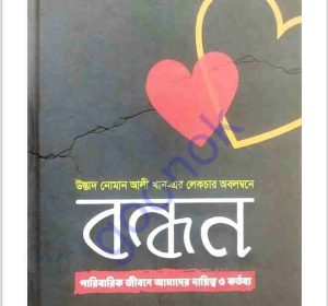 বন্ধন pdf বই ডাউনলোড 