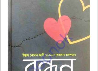 বন্ধন pdf বই ডাউনলোড বন্ধন pdf বই ডাউনলোড
