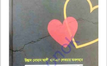 বন্ধন pdf বই ডাউনলোড বন্ধন pdf বই ডাউনলোড